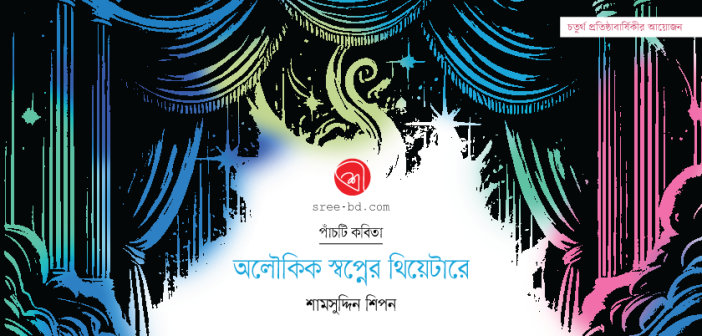 অলৌকিক স্বপ্নের থিয়েটারে : শামসুদ্দিন শিপন
