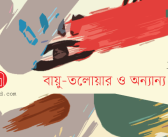বায়ু-তলোয়ার ও অন্যান্য কবিতা : শৈবাল নূর