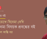 যে চোখে সিনেমা দেখি: সিনেমা বিষয়ক প্রবন্ধের বই : শ্যামল কান্তি ধর