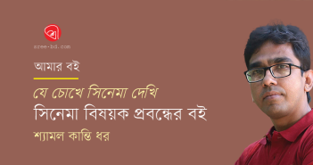 Banner_Shyamol-Kanti-Dhar