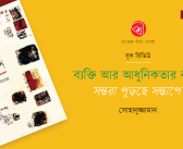 ব্যক্তি আর আধুনিকতার বয়ান: সন্তরা পুড়ছে সন্তাপে : সোহানুজ্জামান