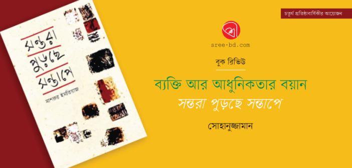ব্যক্তি আর আধুনিকতার বয়ান: সন্তরা পুড়ছে সন্তাপে : সোহানুজ্জামান