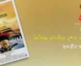 নিষিদ্ধ নগরীর শেষ সম্রাট : তানভীর আশিক