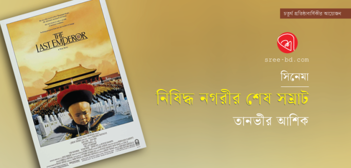 নিষিদ্ধ নগরীর শেষ সম্রাট : তানভীর আশিক