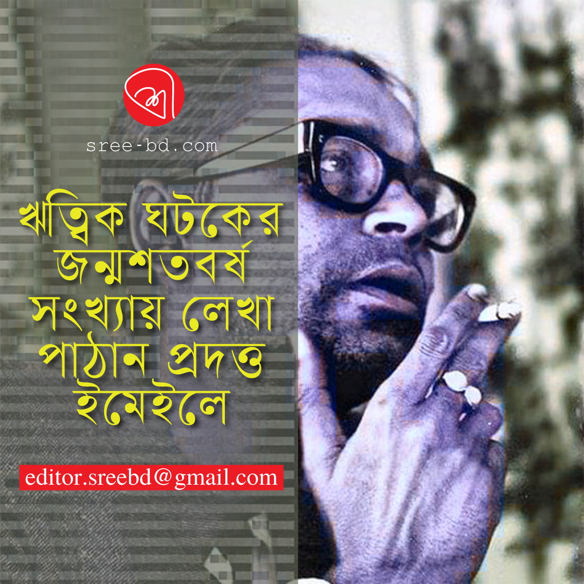 ঋত্বিক ঘটক সংখ্যা