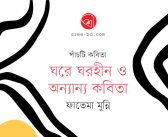 ঘরে ঘরহীন ও অন্যান্য কবিতা