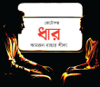 Banner_Kamrun-Nahar-Shila