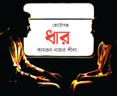 ধার