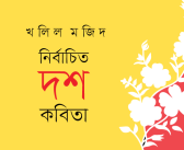 নির্বাচিত দশ কবিতা
