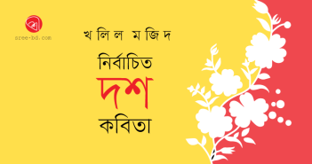 নির্বাচিত দশ কবিতা Banner_Khalil-Majid
