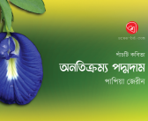 অনতিক্রম্য পদ্মদাম