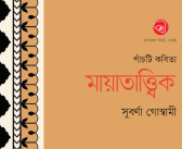 মায়াতাত্ত্বিক