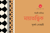 Banner_Suborna-Goswami