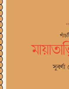 Banner_Suborna-Goswami
