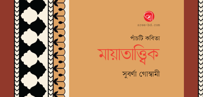 মায়াতাত্ত্বিক
