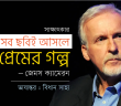 আমার সব ছবিই আসলে প্রেমের গল্প : জেমস ক্যামেরন Banner_Bidhan-Saha