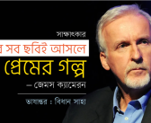 আমার সব ছবিই আসলে প্রেমের গল্প : জেমস ক্যামেরন