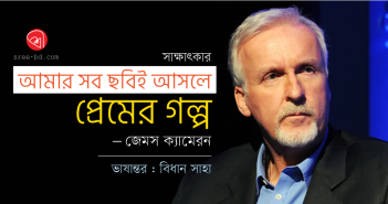 আমার সব ছবিই আসলে প্রেমের গল্প : জেমস ক্যামেরন Banner_Bidhan-Saha