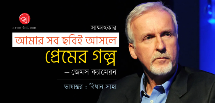 আমার সব ছবিই আসলে প্রেমের গল্প : জেমস ক্যামেরন