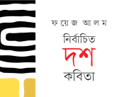 নির্বাচিত দশ কবিতা