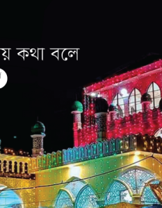 মাজার যে ভাষায় কথা বলে: পর্ব ১ Banner_Hsanat-Shoyeb