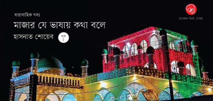 মাজার যে ভাষায় কথা বলে: পর্ব ১