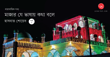 মাজার যে ভাষায় কথা বলে: পর্ব ২