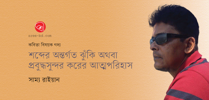 শব্দের অন্তর্গত ঝুঁকি অথবা প্রবুদ্ধসুন্দর করের আত্মপরিহাস