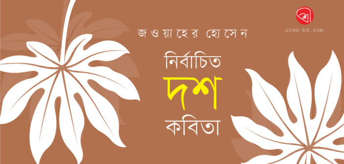 নির্বাচিত দশ কবিতা