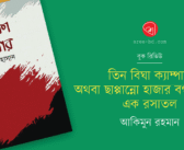 তিন বিঘা ক্যাম্পাস অথবা ছাপ্পান্নো হাজার বর্গমাইলের এক রসাতল