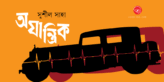Banner_Sushil-Saha