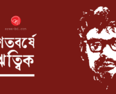 শতবর্ষে ঋত্বিক