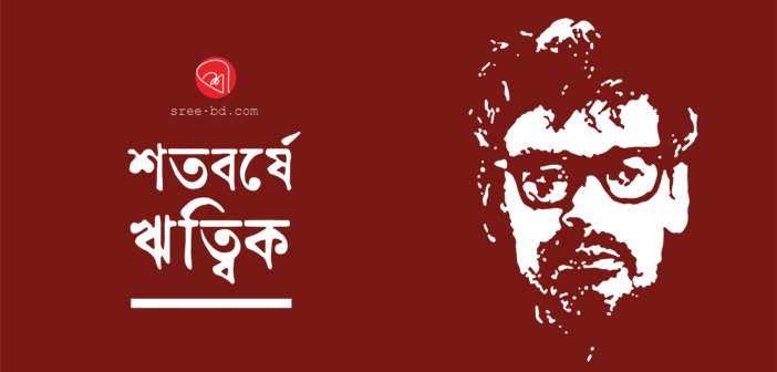 শতবর্ষে ঋত্বিক