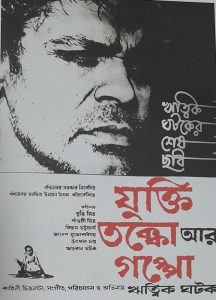 যুক্তি তক্কো আর গপ্পো