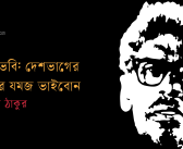 ভবা-ভবি: দেশভাগের শিকার যমজ ভাইবোন