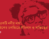 ‘তিতাস একটি নদীর নাম’: ঋত্বিক ঘটকের চলচ্চিত্রে ইতিহাস ও অস্তিত্বের অন্বেষা