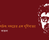 ঋত্বিক ঘটক: সময়ের এক ঘূর্ণিবাত্যা
