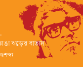 দুয়ারভাঙা ঝড়ের বাতাস