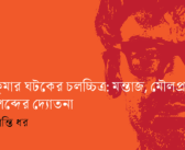 ঋত্বিককুমার ঘটকের চলচ্চিত্র: মন্তাজ, মৌলপ্রতীক কিংবা শব্দের দ্যোতনা