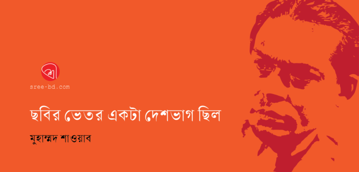 ছবির ভেতর একটা দেশভাগ ছিল