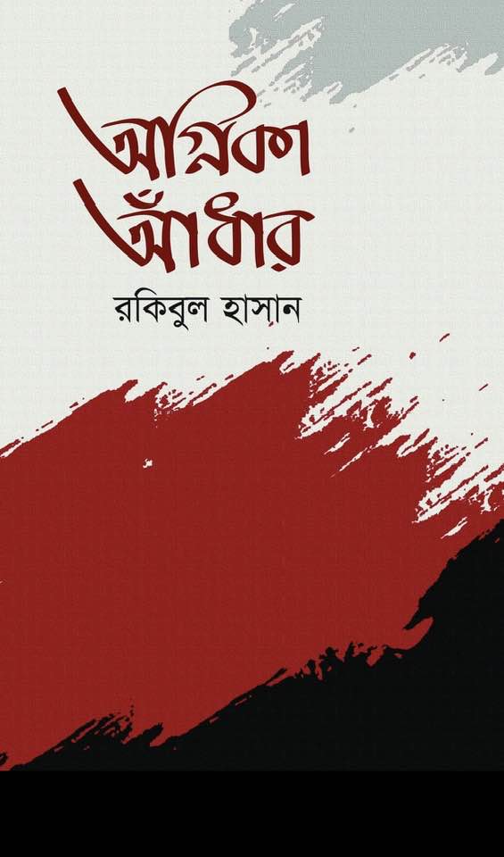 অগ্নিকা আঁধার