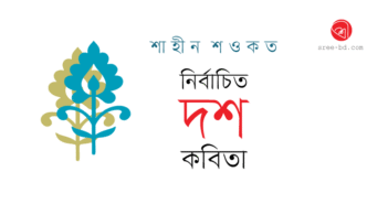 Banner_Shaheen-Sawkat