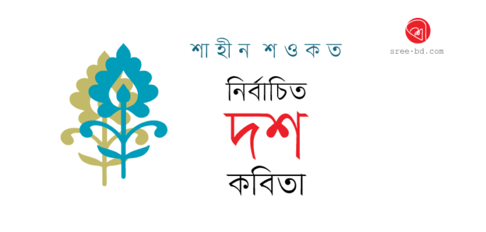 Banner_Shaheen-Sawkat