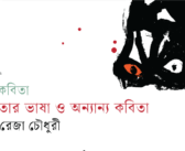নাশকতার ভাষা ও অন্যান্য কবিতা