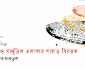 রাত ও সামুদ্রিক এলাকার পাহাড় বিষয়ক