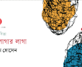 দীর্ঘ কবিতা : না-লাগার লাগা