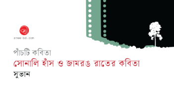 সোনালি হাঁস ও জামরঙ রাতের কবিতা