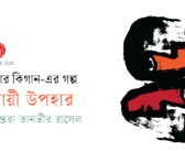 ক্লেয়ার কিগান-এর গল্প : বিদায়ী উপহার