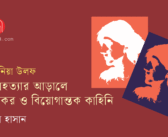 ভার্জিনিয়া উলফ : আত্মহননের আড়ালে ভয়ংকর ও বিয়োগান্তক কাহিনি
