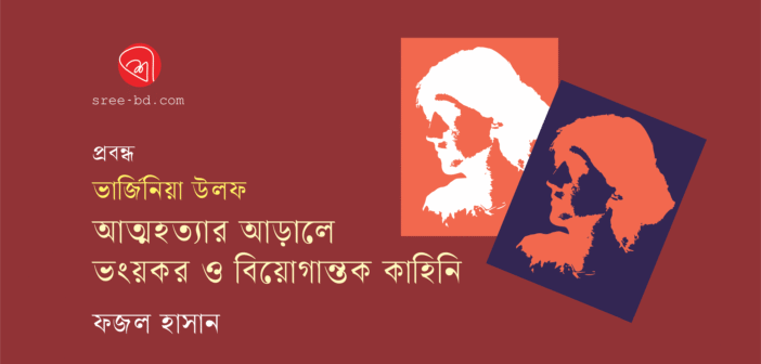 ভার্জিনিয়া উলফ : আত্মহননের আড়ালে ভয়ংকর ও বিয়োগান্তক কাহিনি